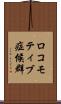 ロコモティブ症候群 Scroll