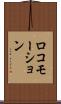 ロコモーション Scroll