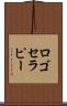 ロゴセラピー Scroll