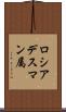 ロシアデスマン属 Scroll