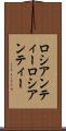 ロシアンティー Scroll