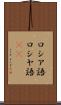 ロシア語 Scroll