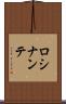 ロシナンテ Scroll