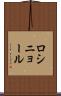 ロシニョール Scroll