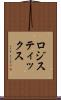 ロジスティックス Scroll