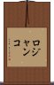 ロジャンコ Scroll