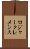ロジャークレメンス Scroll