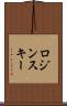 ロジンスキー Scroll
