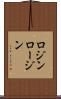 ロジン Scroll