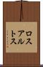 ロスアルトス Scroll