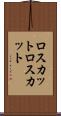 ロスカット Scroll