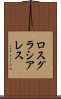 ロスグラシアレス Scroll