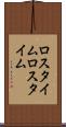 ロスタイム Scroll