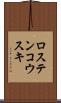 ロステンコウスキ Scroll