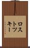 ロストツキー Scroll