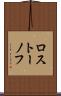 ロストーノフ Scroll