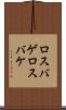ロスバゲ Scroll