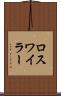 ロスワイラー Scroll
