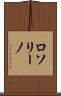 ロソリーノ Scroll