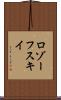 ロゾーフスキイ Scroll