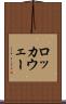 ロッカウェー Scroll