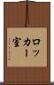 ロッカー室 Scroll