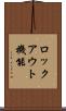 ロックアウト機能 Scroll