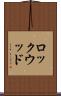 ロックウッド Scroll