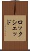 ロックシェッド Scroll