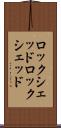 ロックシェッド Scroll