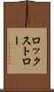 ロックストロー Scroll