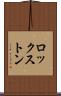 ロックストン Scroll