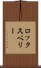 ロックスベリー Scroll