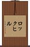 ロックヒル Scroll
