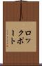 ロックポート Scroll