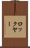 ロックヤー Scroll