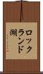 ロックランド湖 Scroll