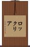 ロックリア Scroll