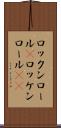 ロックンロール(P) Scroll