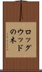 ロッグウッドの木 Scroll