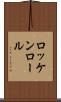 ロッケンロール Scroll