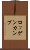 ロッゲンカンプ Scroll