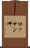ロッサン岬 Scroll