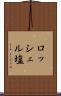 ロッシェル塩 Scroll