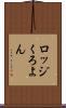 ロッジくろよん Scroll