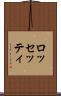 ロッセッティ Scroll