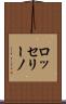 ロッセリーノ Scroll