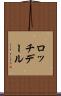 ロッチデール Scroll