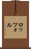 ロッツォル Scroll