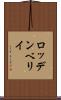 ロッデンベリイ Scroll